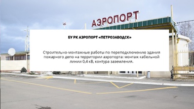 БУ РК Аэропорт «Петрозаводск»