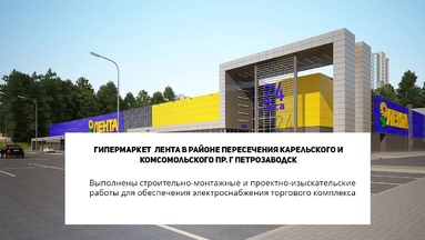 Гипермаркет «Лента» в районе пересечения Карельского и Комсомольского пр. г Петрозаводск